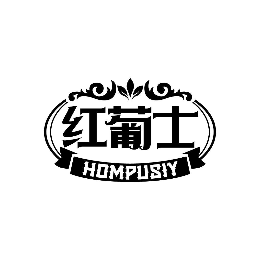 红葡士 HOMPUSIY