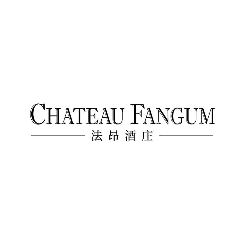 法昂酒庄 CHATEAU FANGUM