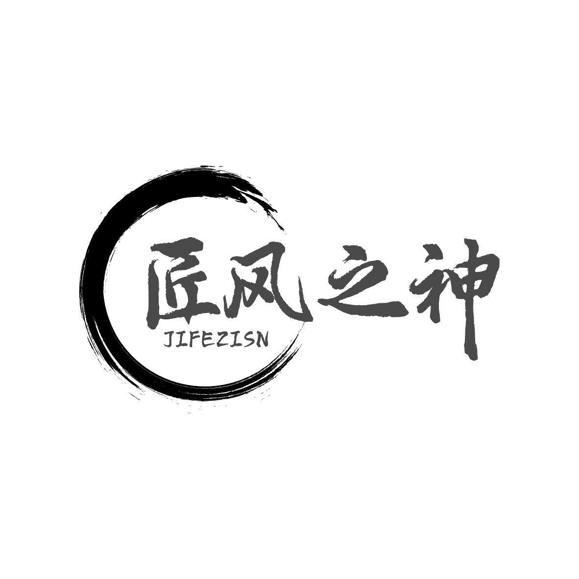 匠风之神 JIFEZISN