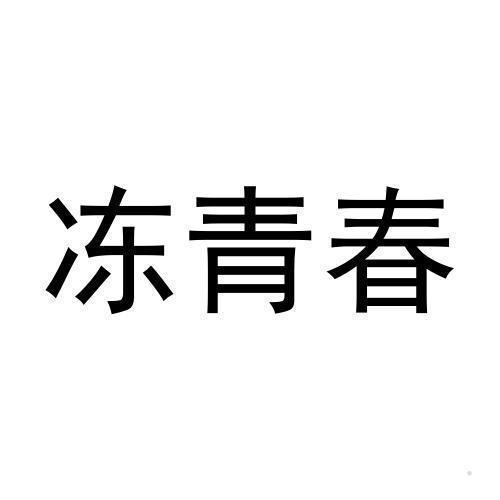 冻青春