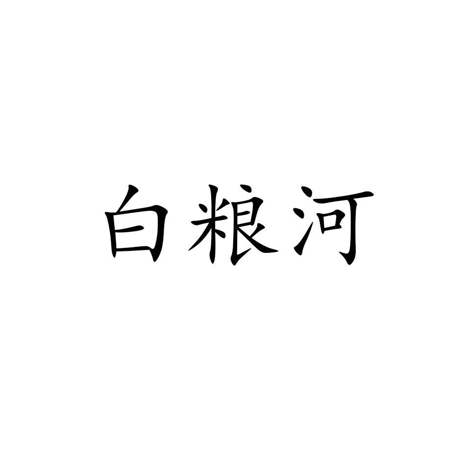 白粮河