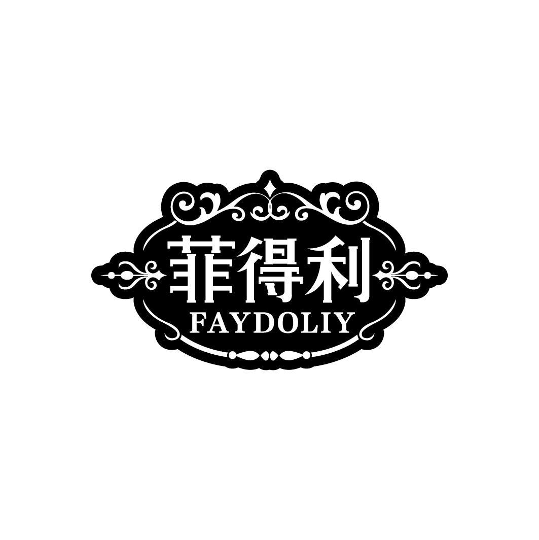 菲得利 FAYDOLIY