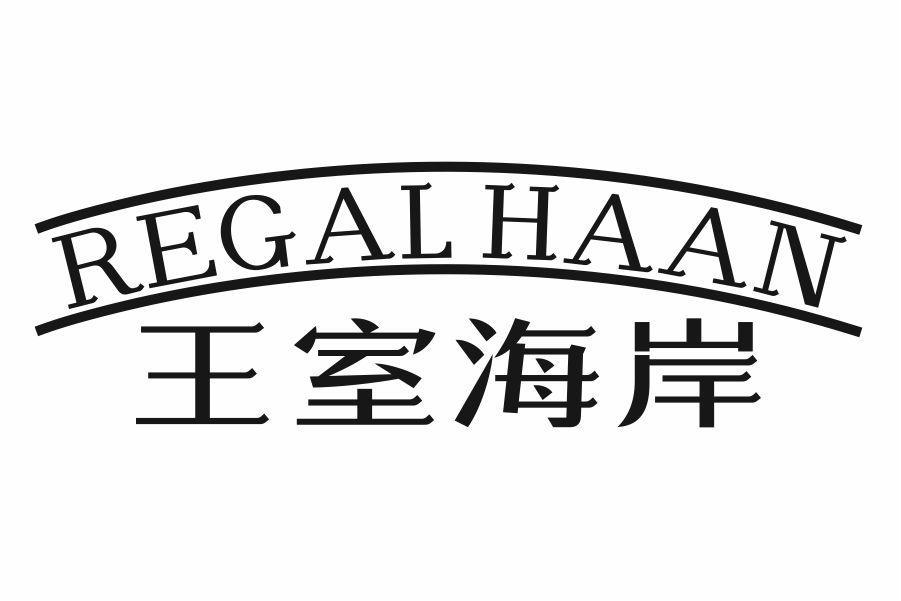 王室海岸 REGAL HAAN