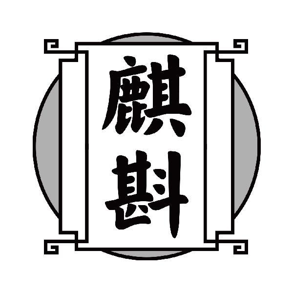 麒斟