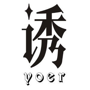 诱 YOER