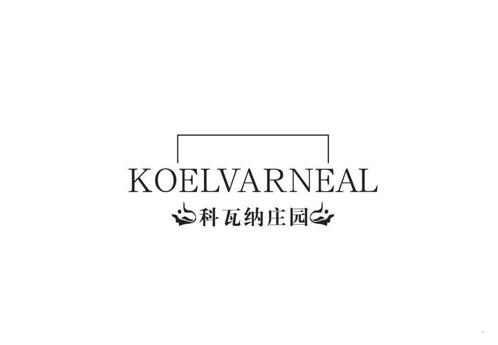 科瓦纳庄园 KOELVARNEAL