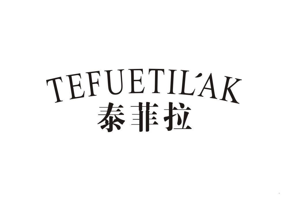 泰菲拉 TEFUETILAK