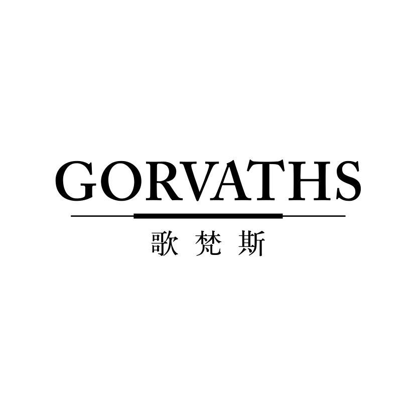 歌梵斯 GORVATHS