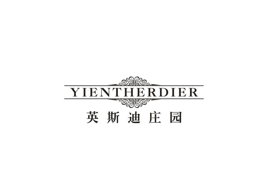 英斯迪庄园 YIENTHERDIER