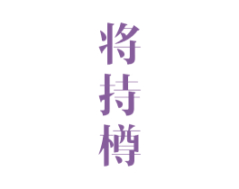 将持樽