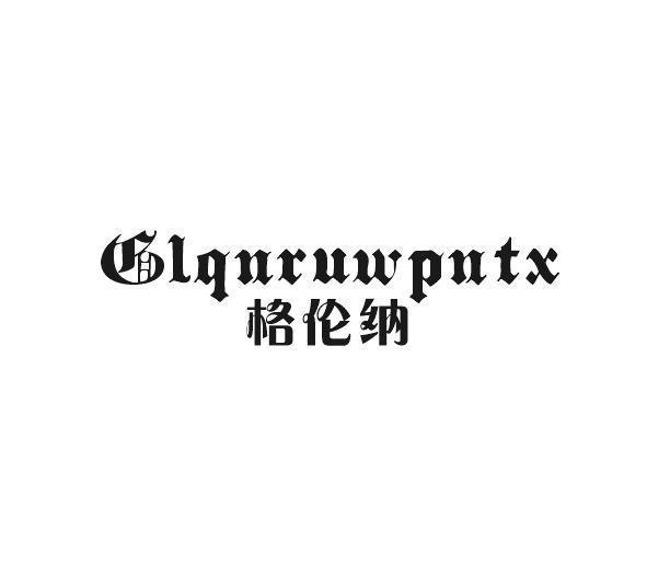 格伦纳 GLQNRUWPNTX