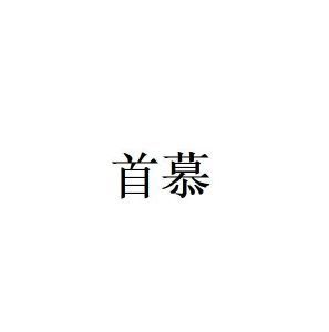 首慕