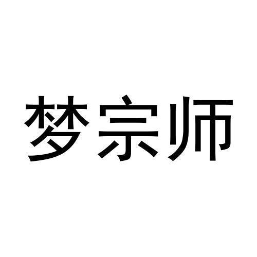 梦宗师