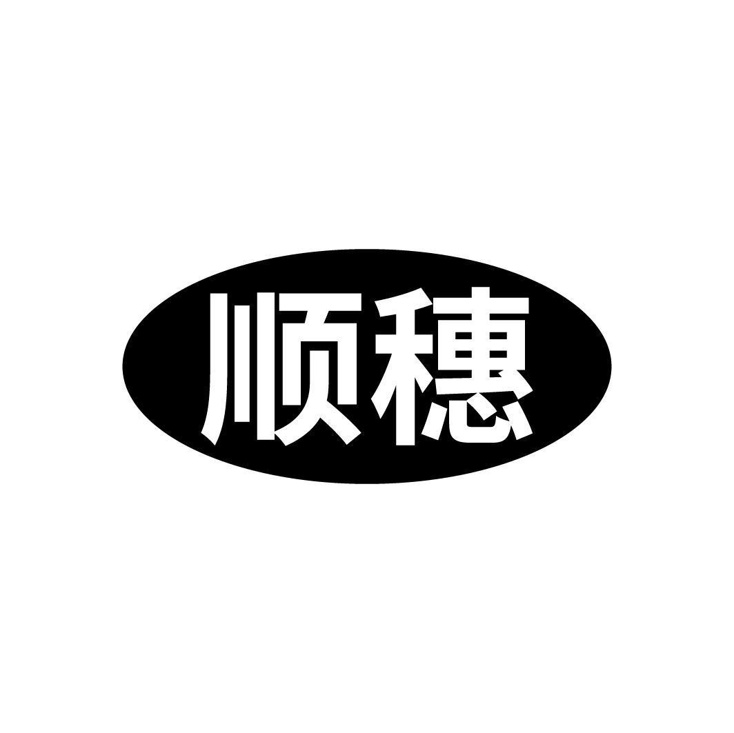 顺穗