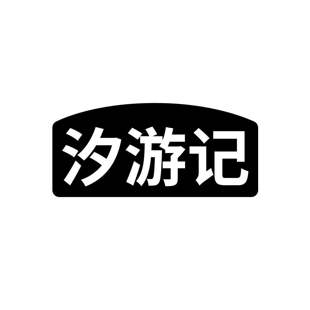 汐游记