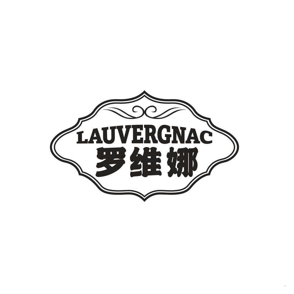 LAUVERGNAC 罗维娜