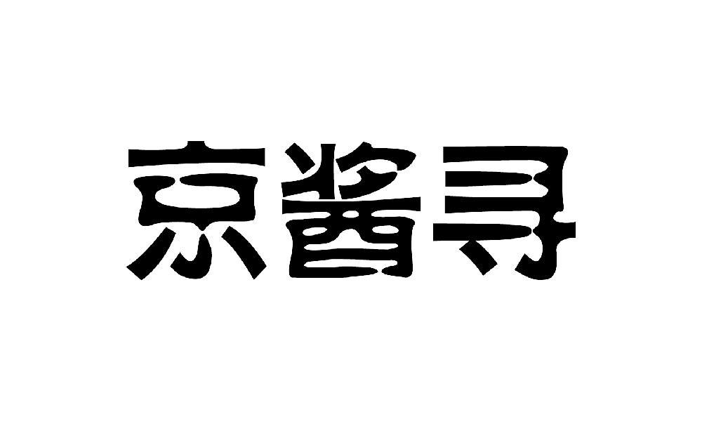 京酱寻