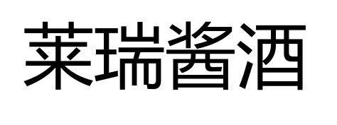 莱瑞酱酒