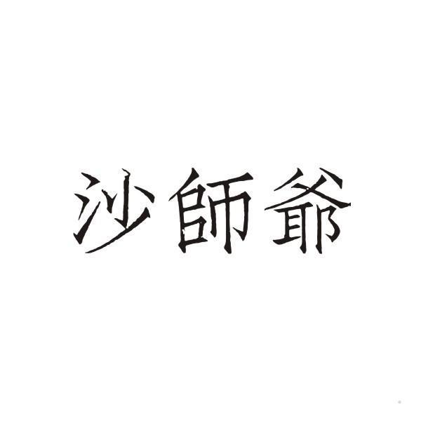 沙师爷