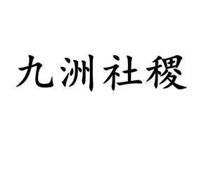 九洲社稷