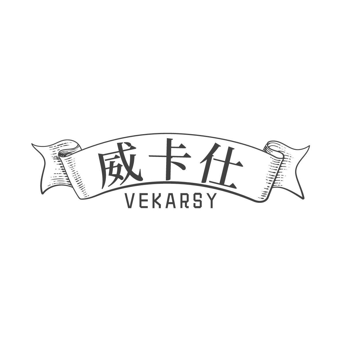 威卡仕 VEKARSY