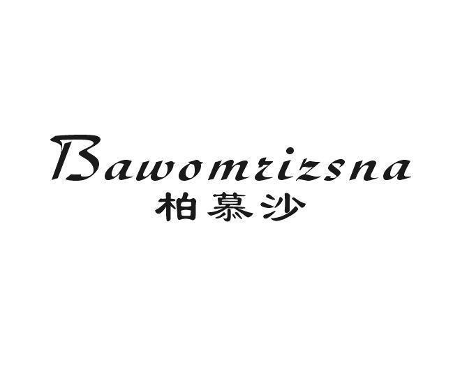 柏慕沙 BAWOMRIZSNA