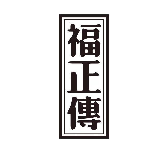 福正传