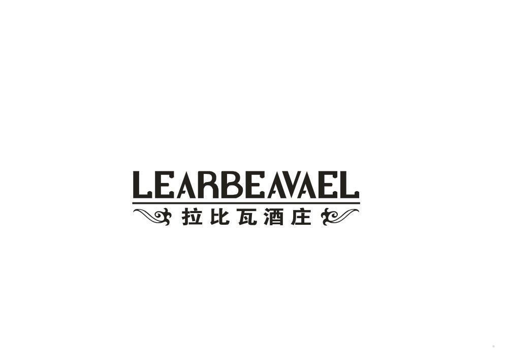 LEARBEAVAEL 拉比瓦酒庄