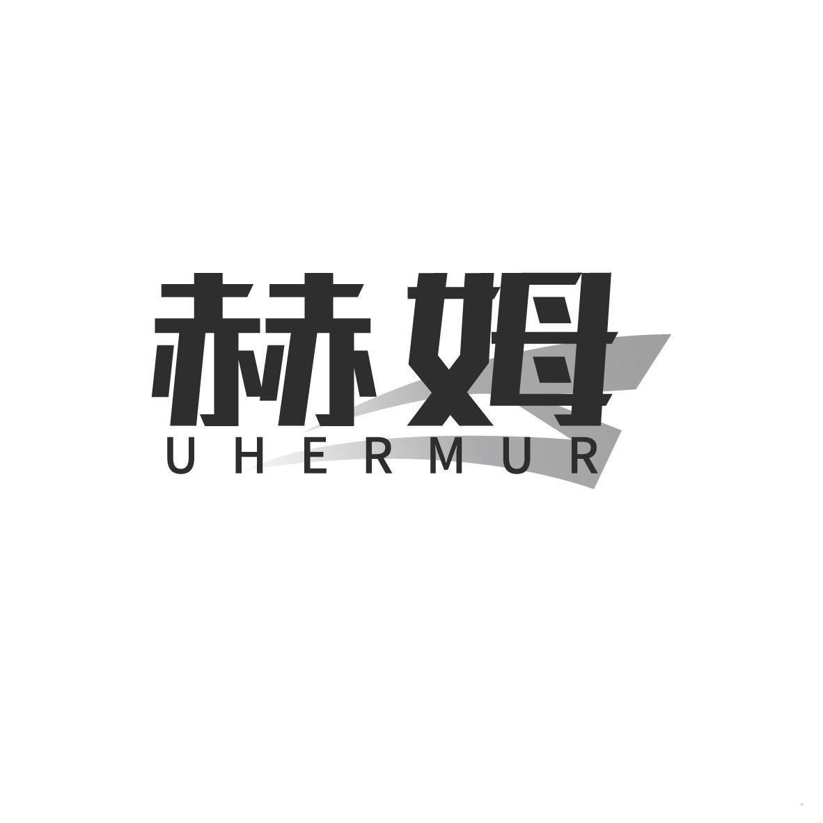 赫姆 UHERMUR