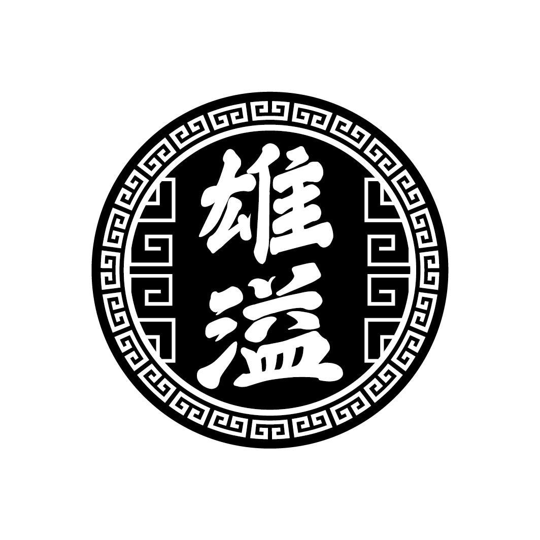 雄溢