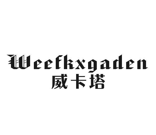 威卡塔 WEEFKXGADEN