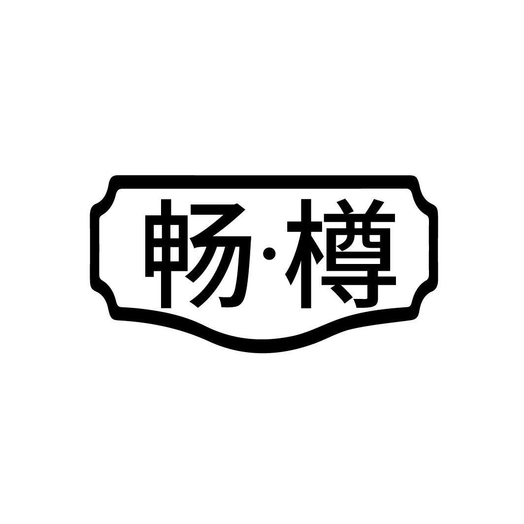 畅·樽