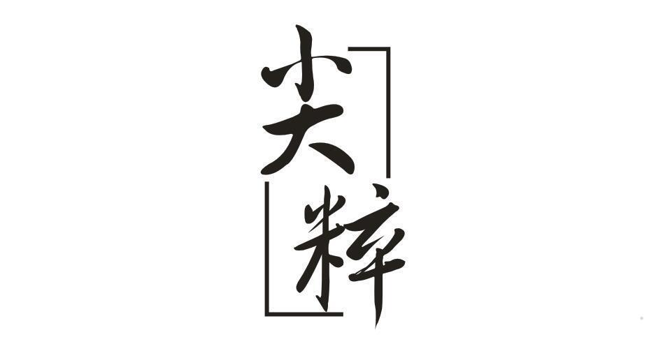 尖粹