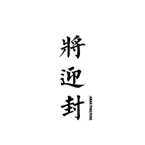 将迎封