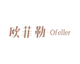 欧菲勒·OFELLER