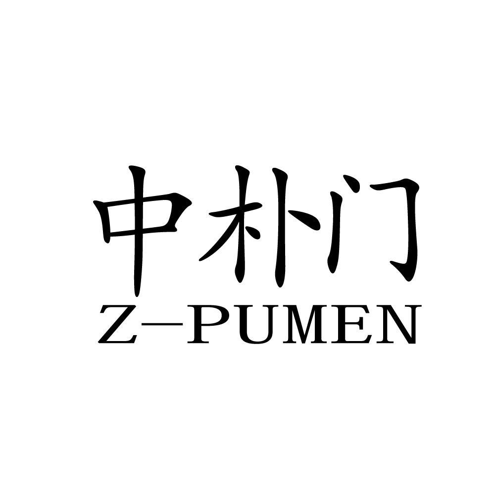 中朴门 Z-PUMEN