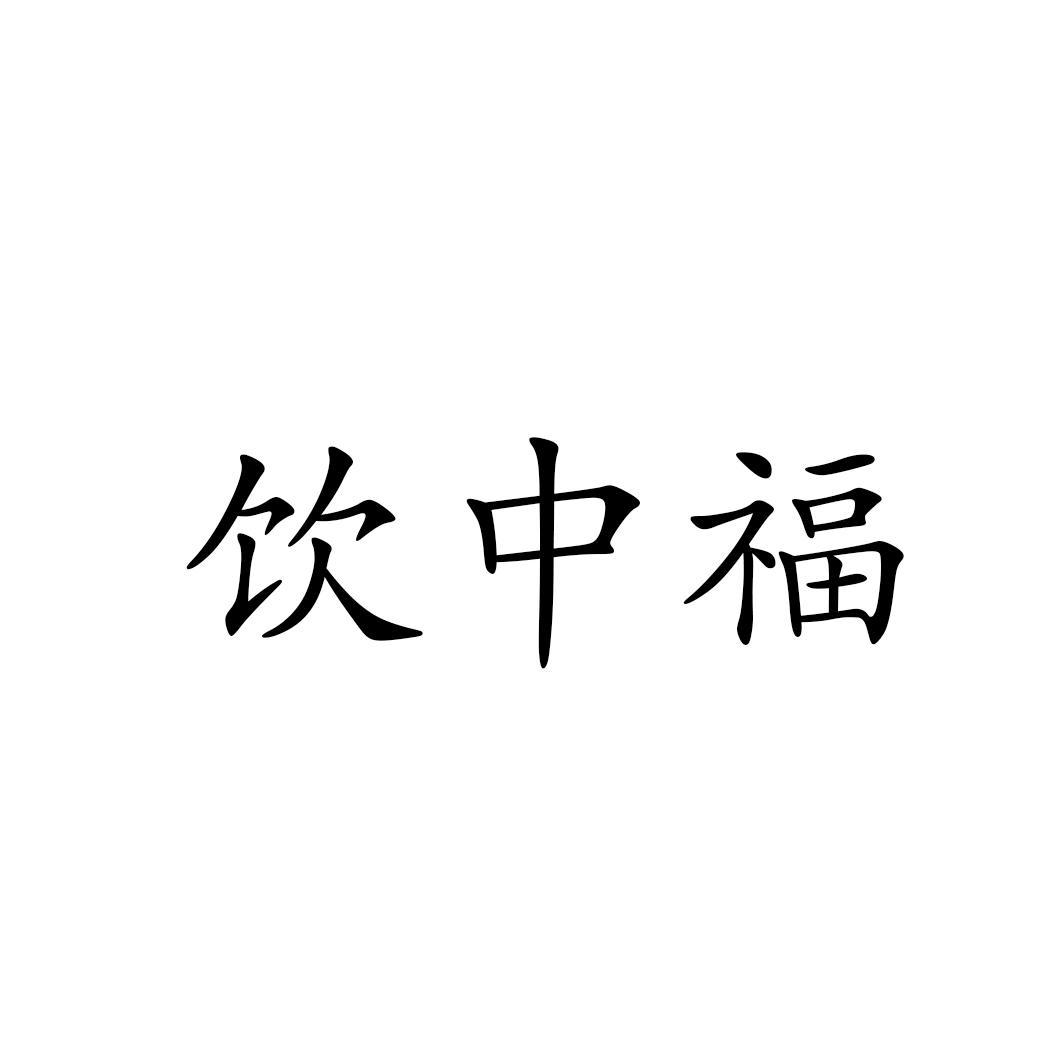 饮中福