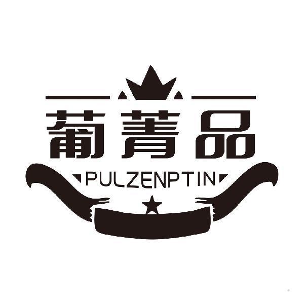 葡菁品 PULZENPTIN