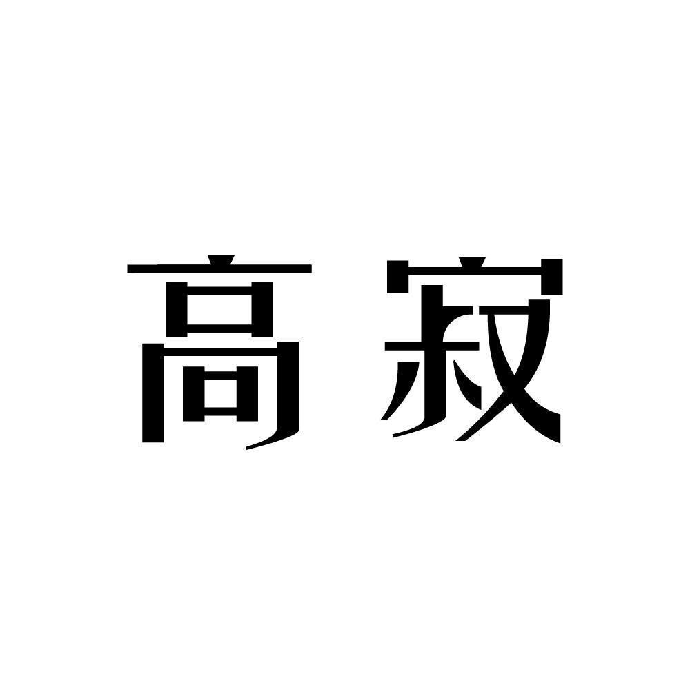 高寂