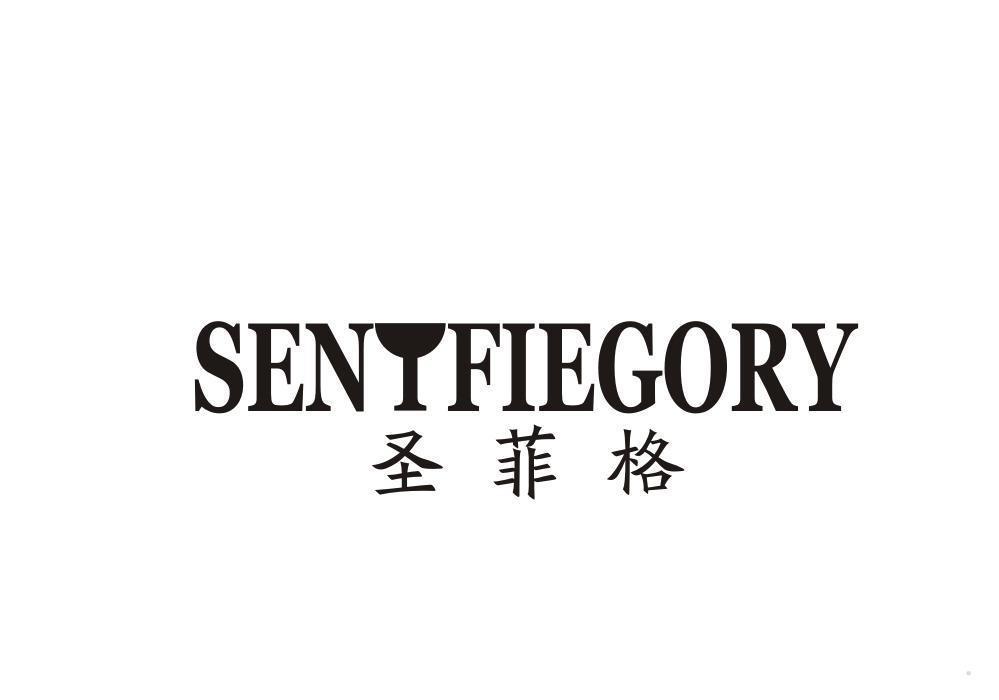 圣菲格 SENTFIEGORY