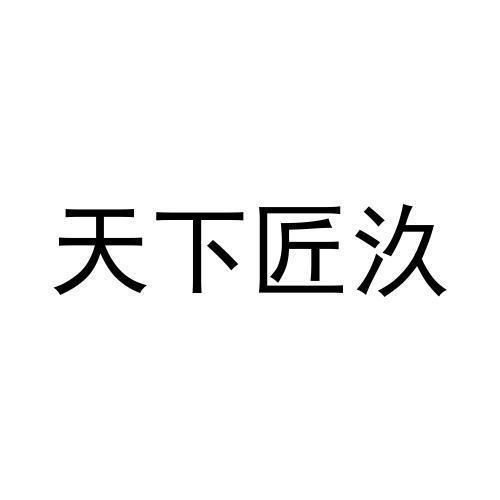 天下匠汣