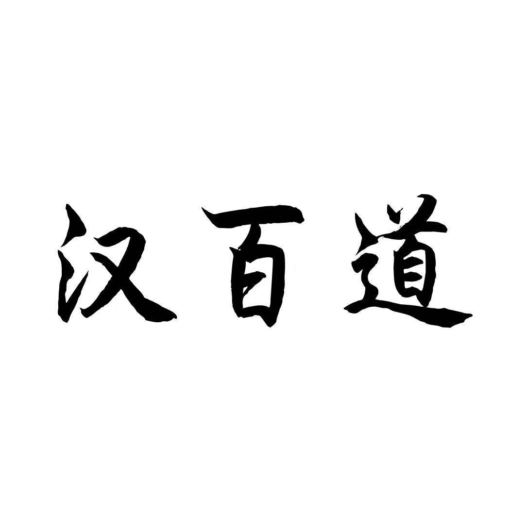 汉百道