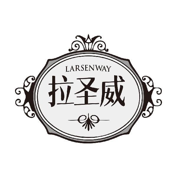 LARSENWAY 拉圣威