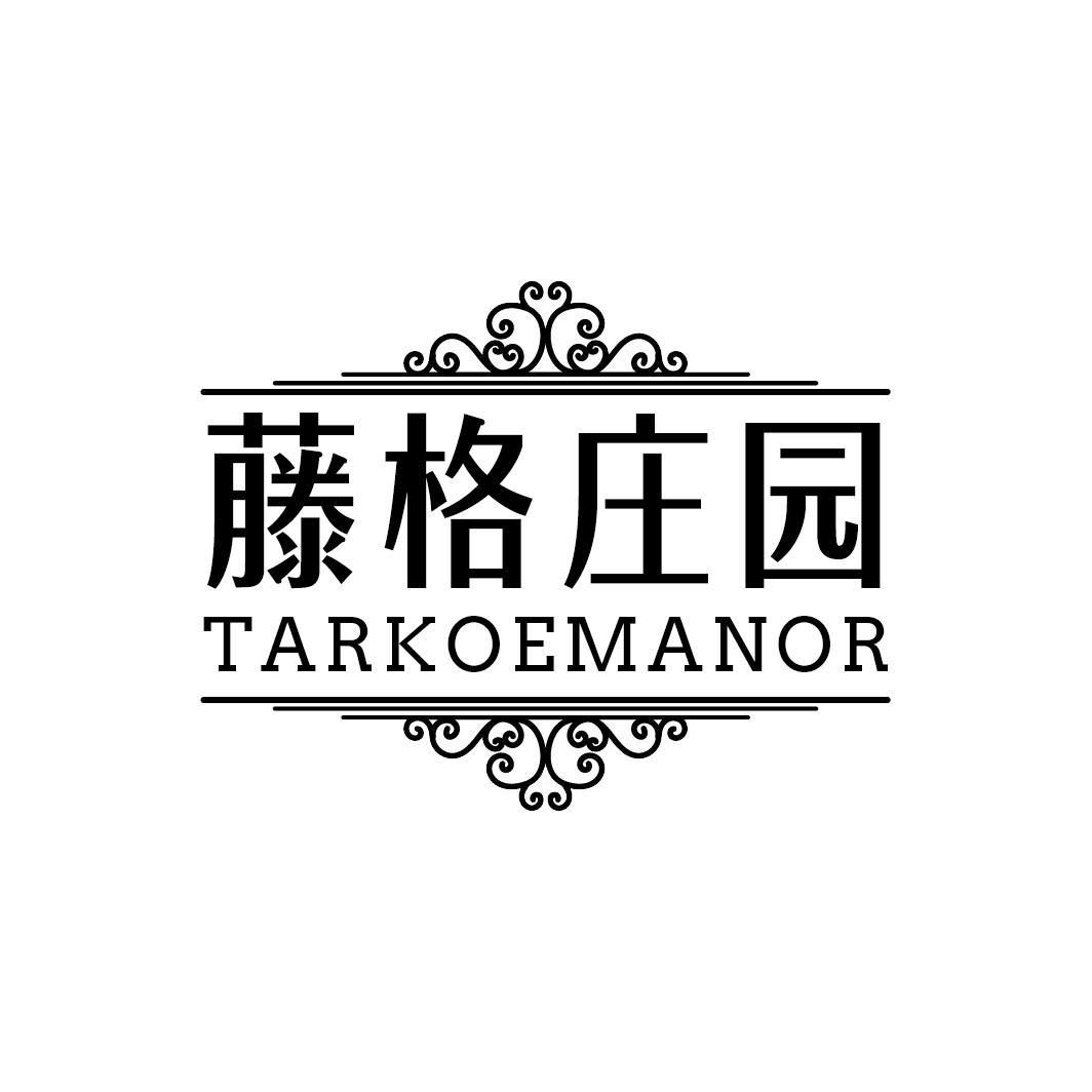 藤格庄园 TARKOEMANOR