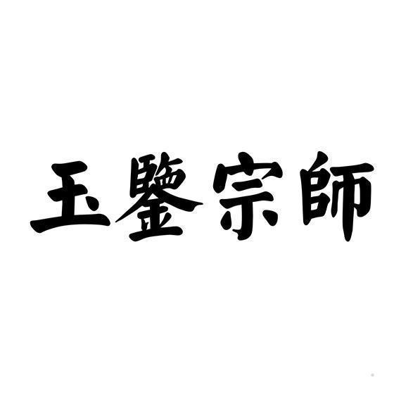 玉鉴宗师