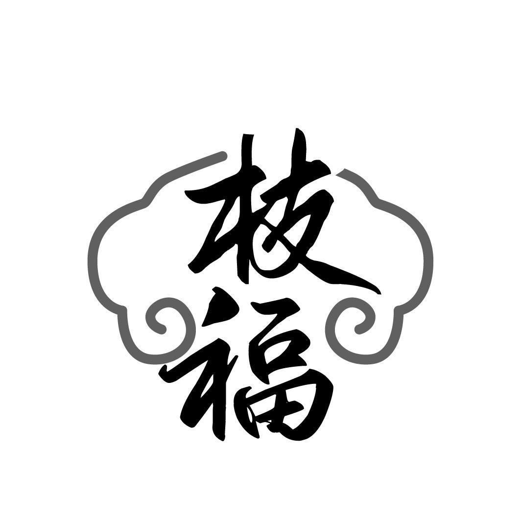 枝福