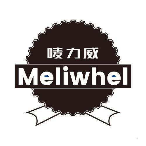 唛力威 MELIWHEL