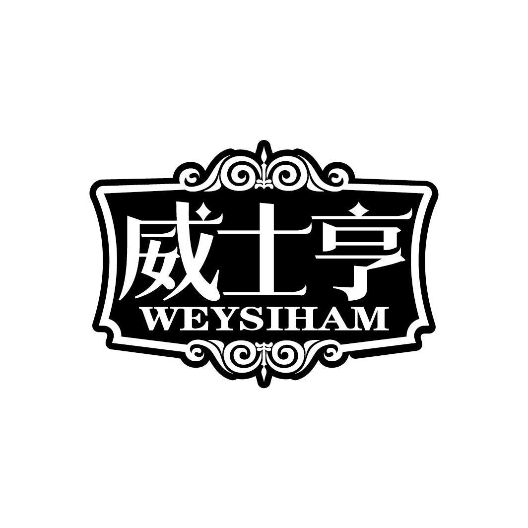 威士亨 WEYSIHAM