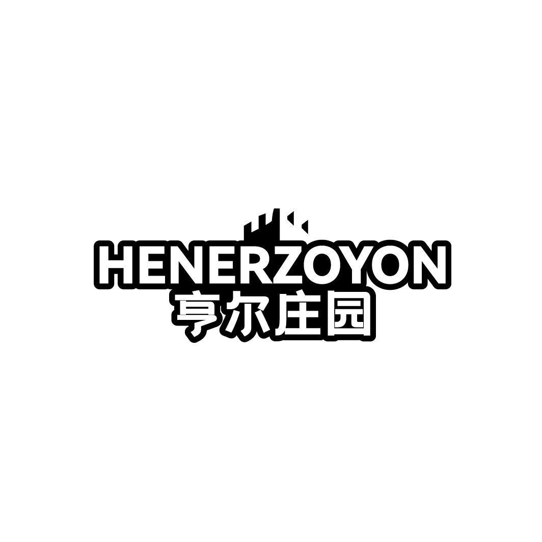 亨尔庄园 HENERZOYON