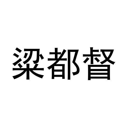 粱都督